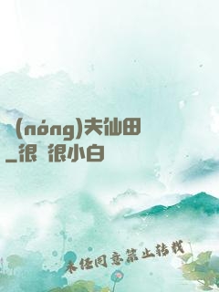 農(nóng)夫仙田