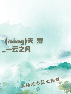 農(nóng)夫傳奇