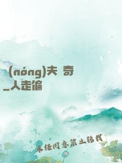 農(nóng)夫傳奇