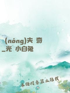 農(nóng)夫傳奇