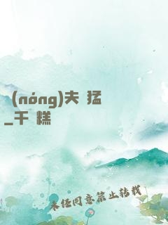 農(nóng)夫兇猛
