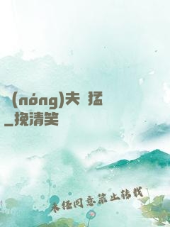 農(nóng)夫兇猛