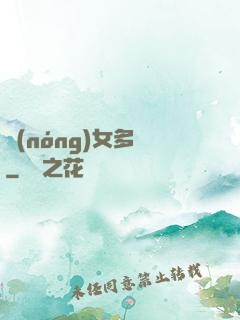 農(nóng)女多嬌