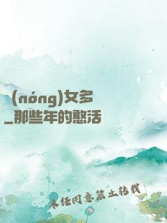農(nóng)女多嬌