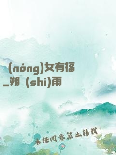 農(nóng)女有福