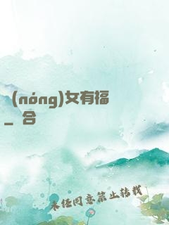 農(nóng)女有福