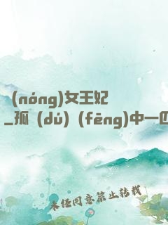 農(nóng)女王妃