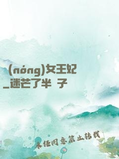 農(nóng)女王妃