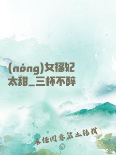 農(nóng)女福妃別太甜