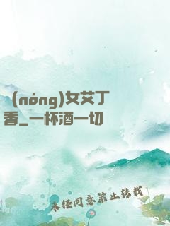 農(nóng)女艾丁香