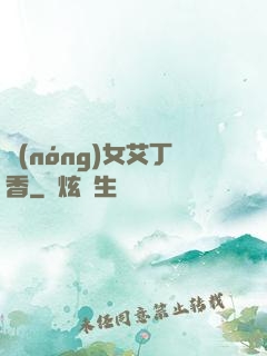 農(nóng)女艾丁香