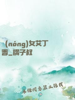 農(nóng)女艾丁香