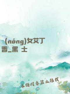 農(nóng)女艾丁香