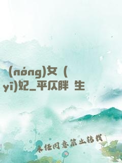 農(nóng)女醫(yī)妃