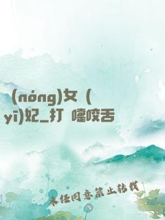 農(nóng)女醫(yī)妃