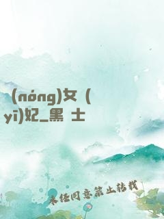 農(nóng)女醫(yī)妃
