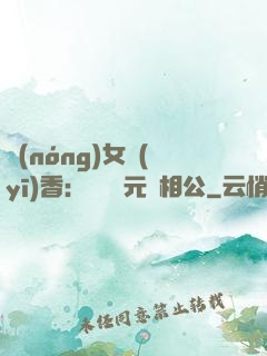 農(nóng)女醫(yī)香：撿個狀元當相公