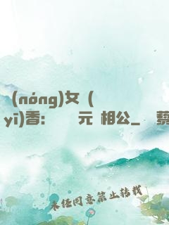 農(nóng)女醫(yī)香：撿個狀元當相公