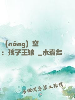 農(nóng)婦空間：孩子王娘親