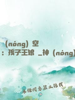 農(nóng)婦空間：孩子王娘親