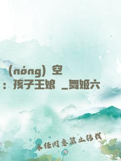 農(nóng)婦空間：孩子王娘親