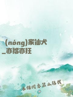 農(nóng)家仙犬
