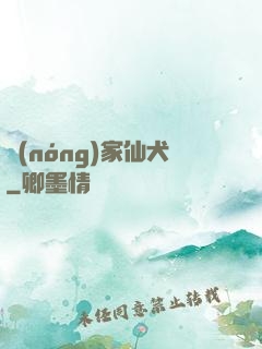 農(nóng)家仙犬