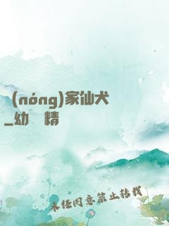 農(nóng)家仙犬