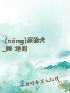 農(nóng)家仙犬