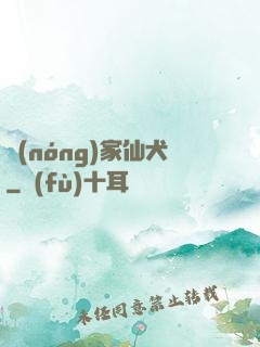 農(nóng)家仙犬