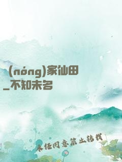 農(nóng)家仙田