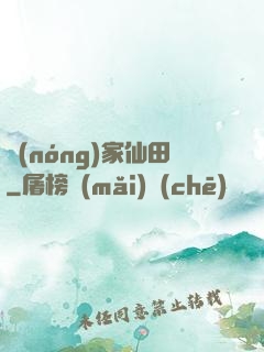 農(nóng)家仙田