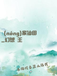 農(nóng)家仙田