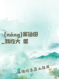 農(nóng)家仙田