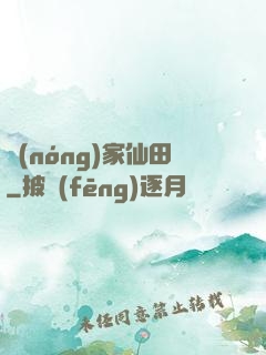 農(nóng)家仙田
