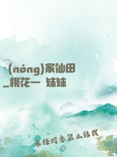 農(nóng)家仙田
