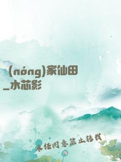 農(nóng)家仙田