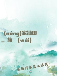 農(nóng)家仙田