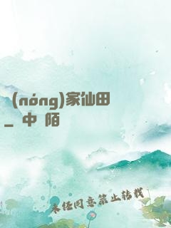 農(nóng)家仙田