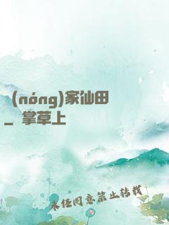 農(nóng)家仙田
