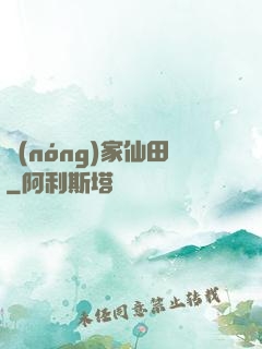 農(nóng)家仙田