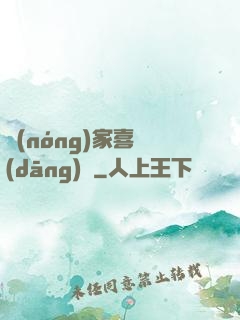 農(nóng)家喜當(dāng)媽