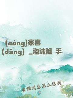 農(nóng)家喜當(dāng)媽