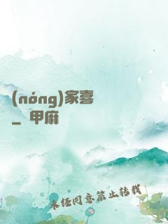 農(nóng)家喜當媽