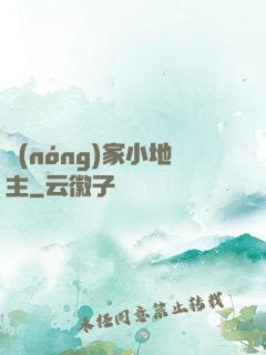 農(nóng)家小地主