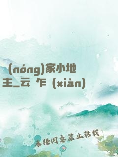 農(nóng)家小地主