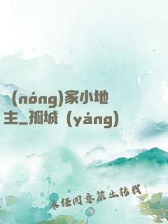 農(nóng)家小地主