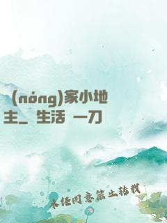 農(nóng)家小地主