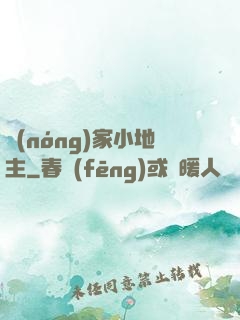 農(nóng)家小地主
