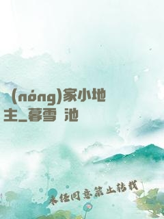 農(nóng)家小地主